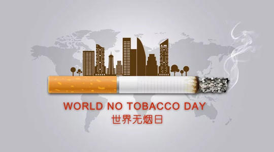 世界无烟日是哪一天