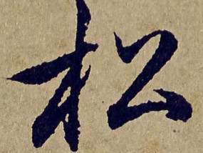 ​归去来兮辞(赵孟頫书法行书《归去来兮辞》，看了几遍还想看)