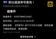 韵达快递寄丢20万物品仅赔1000元 货主：客服电话就是耍流氓！