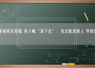 乘客被机长拒载 多人喊“滚下去”：抗议航班救人 导致延误!