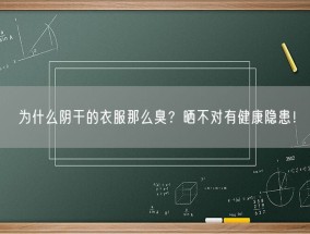 为什么阴干的衣服那么臭？晒不对有健康隐患！
