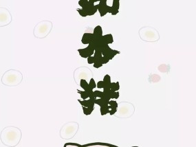 ​小猪佩奇都喜欢的手机壁纸 福如本猪