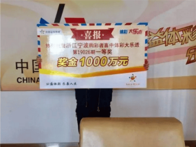 小伙中1000万大奖 称先去上个班：本人回应有房有车 不会动用这笔钱！