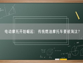 电动摩托开始崛起：传统燃油摩托车要被淘汰？
