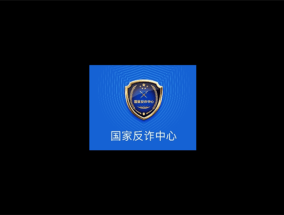官方：国家反诈中心App累计预警3.1亿次 96110电话一定要接！