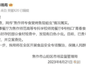 学校食堂烤鱼现蛆虫 官方:情况属实！