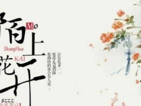 ​不负韶华什么意思，陌上花开,不负韶华什么意思？