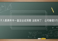 男子入职两年半一直没出试用期 法院判了：公司赔偿9万元！
