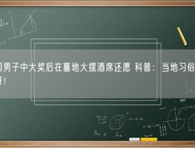 泰国男子中大奖后在墓地大摆酒席还愿 科普：当地习俗不用惊讶！