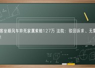 乘客坐顺风车猝死家属索赔127万 法院：驳回诉求、无需负责！