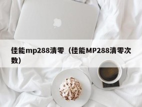 ​佳能mp288清零（佳能MP288清零次数）