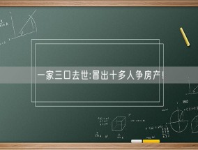 一家三口去世:冒出十多人争房产！