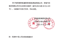 奇瑞被强制执行9.5亿元？官方回应：主动履行全部款项！