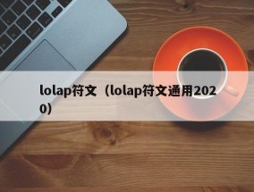 ​lolap符文（lolap符文通用2025）