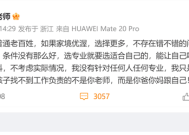 张雪峰回应质疑：大学专业要选能吃上饭的 要为自己负责！