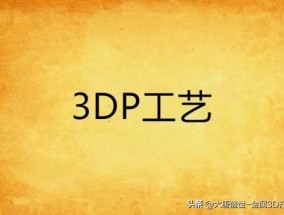 3d打印机用到的打印技术