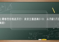 史上最惨烈价格战开打！卖货主播逃离618：从月薪3万到降薪离职！