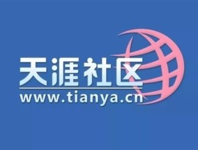 天涯创始人首度回应关停：从未放弃、数据不会丢！
