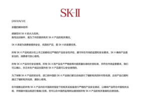 日本知名品牌SK-II回应神仙水是否有核污染：通过辐射检测 放心用！