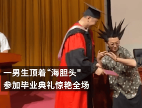 男生炫酷“海胆头”参加毕业典礼：嗨翻全场！