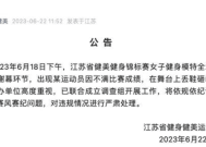 女模特不满成绩扔鞋砸裁判 官方通报已联合成立调查组！