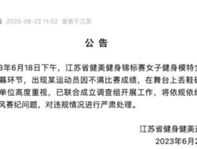 女模特不满成绩扔鞋砸裁判 官方通报已联合成立调查组！