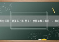 刚考完科目一就买车上路 男子：想提前预习科目二、科目三！