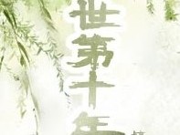 ​末世女主文推荐，强推，末世第十年，末世乐园