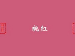 ​桃红色是什么颜色(桃红色是什么颜色搭配)