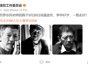 知名演员罗京民去世 曾饰演许三多的爹：张译等人发文悼念！