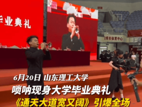 唢呐现身大学毕业典礼 《西游记》片头曲引爆全场！