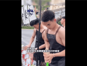 高校男生赤膊摆摊卖手打柠檬茶 引航空学院小姐姐围观：太养眼！