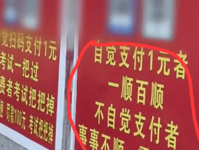 纯纯恶心人！驾校考场旁设收费厕所张贴标语不交钱就挂科 