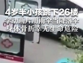 幼童学动画从26楼跳下 事发时家没人：竟无生命危险 奇迹！