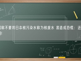 韩国称不要将日本核污染水称为核废水 易造成恐慌：还称可饮用!