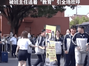 追着“教育”！高三学生举班主任海报拍毕业照：全场欢呼！