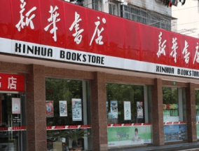 新华书店真不差钱：顾客“只看不买” 营收仍有上千亿！