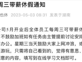 “上四休三”的老板后悔了 有员工选择混：这制度对国人不适合？
