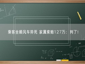 乘客坐顺风车猝死 家属索赔127万：判了！
