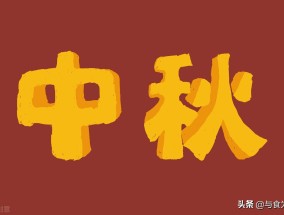 ​中秋节送什么礼品最好（中秋节送什么礼物给长辈比较合适）