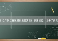 312斤网红在减肥训练营离世！家属回应：才去了两天！