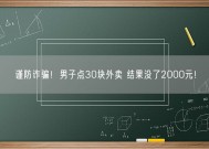 谨防诈骗！男子点30块外卖 结果没了2000元！