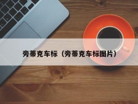 ​旁蒂克车标（旁蒂克车标图片）