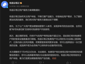 网易有道云笔记免费用户最多登2台设备 升级VIP可解锁限制！