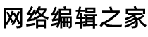 网络编辑之家